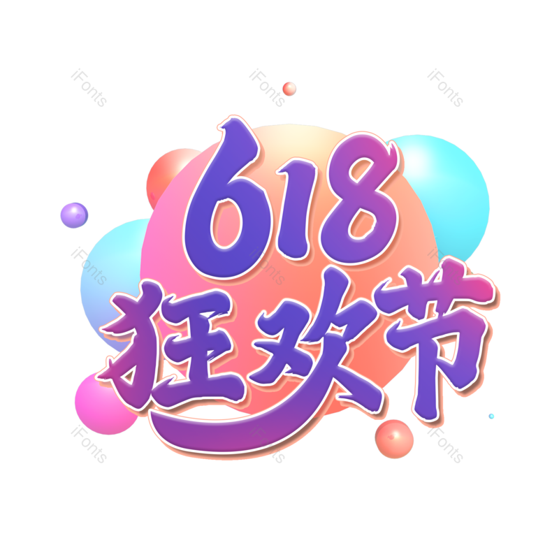 艺术字图片,618元素,创意字PNG,创意文案免抠素材